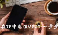 如何在TP中充值USDT：一步步指南