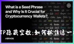 揭秘TP隐藏空投：如何抓住这一机会？