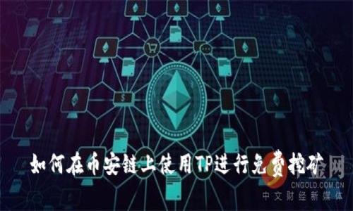 如何在币安链上使用TP进行免费挖矿