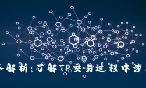 TP的税务解析:了解TP交易过程中涉及的税费