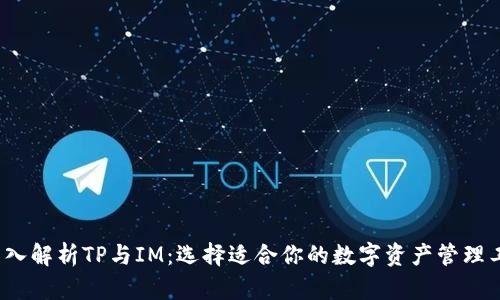  深入解析TP与IM：选择适合你的数字资产管理工具