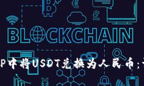 如何在TP中将USDT兑换为人民币：详细指南