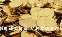 加密货币创造模式解析：从挖矿到质押的全面探