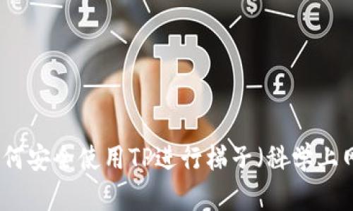 如何安全使用TP进行梯子(科学上网)