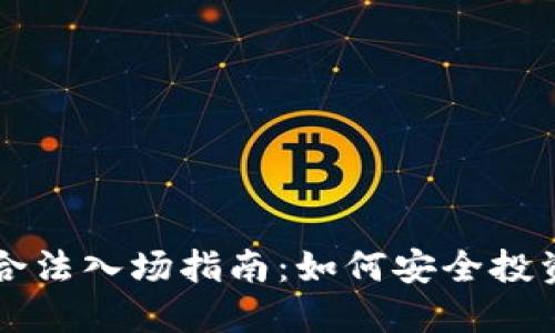 加密货币合法入场指南：如何安全投资数字货币