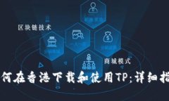 如何在香港下载和使用TP：详细指南