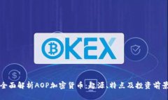 全面解析AOP加密货币：起源、特点及投资前景