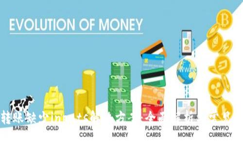 TP转账缺少inputs解决方案：全面解析与常见问题