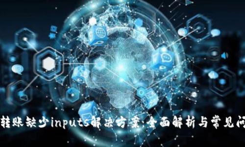 TP转账缺少inputs解决方案：全面解析与常见问题