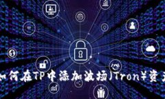 如何在TP中添加波场（Tron）资产
