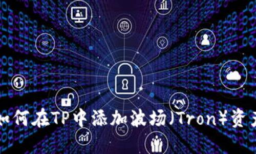如何在TP中添加波场（Tron）资产